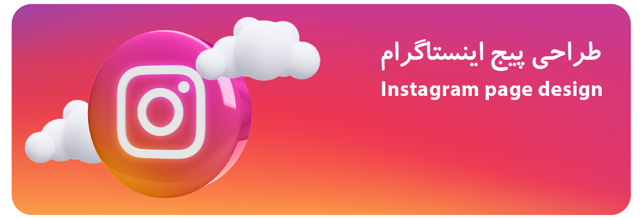 طراحی پیج اینستاگرام در مشهد